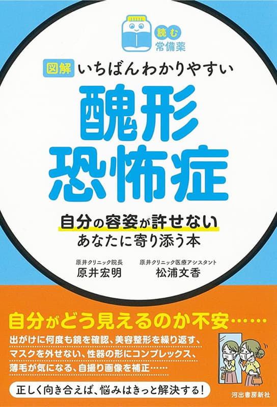 【読む常備薬】図解 いちばんわかりやすい 醜形恐怖症: 自分の容姿が許せないあなたに寄り添う本　原井 宏明