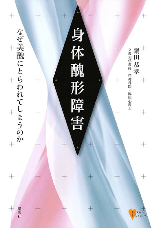 身体醜形障害　なぜ美醜にとらわれてしまうのか (こころライブラリー) 鍋田恭孝
