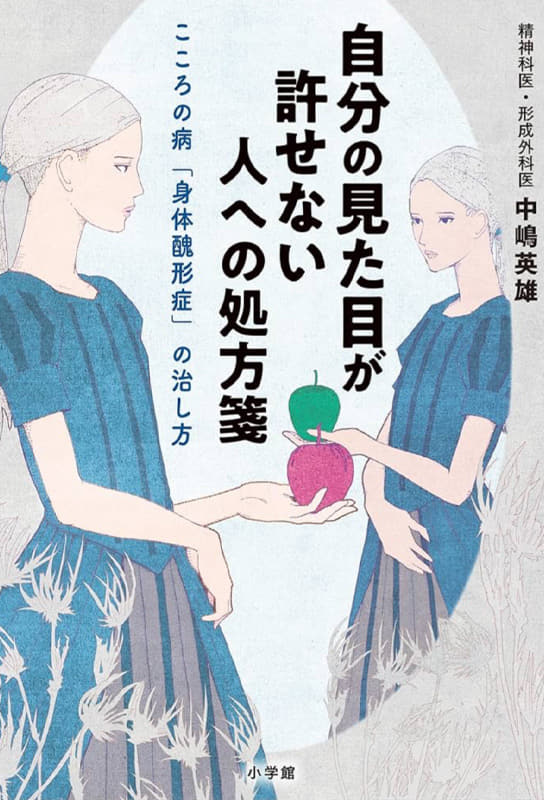 自分の見た目が許せない人への処方箋: こころの病「身体醜形症」の治し方 中嶋 英雄