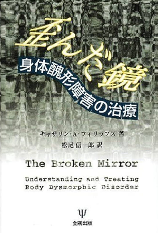歪んだ鏡: 身体醜形障害の治療 Katharine A. Phillips